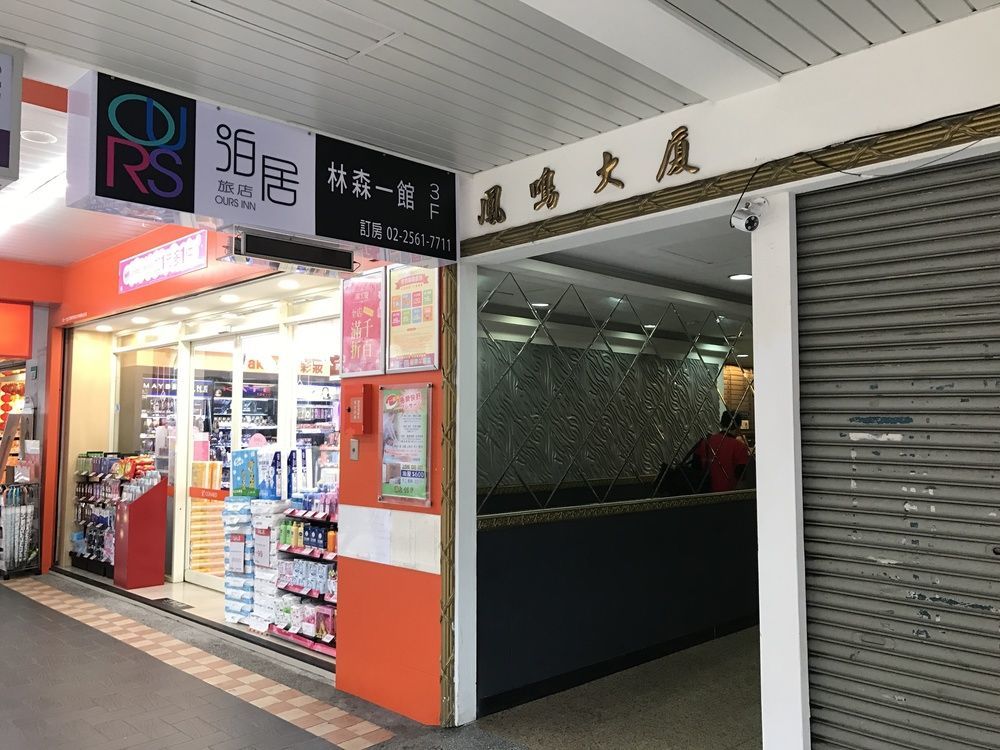 泊居旅店 Oursinn Hotel Taipei Luaran gambar